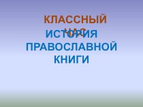 Классный час об истории создания православной книги классный час (2 класс)