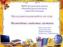 Исследовательская работа Волшебные свойства ластика презентация к уроку по окружающему миру (3 класс) по теме