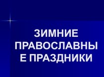 презентация к мероприятию  Рождество Христово презентация к уроку (3 класс) по теме