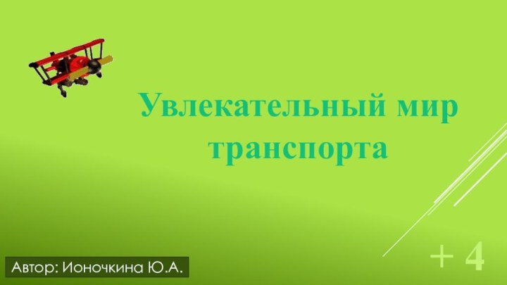 Увлекательный мир транспорта+ 4Автор: Ионочкина Ю.А.