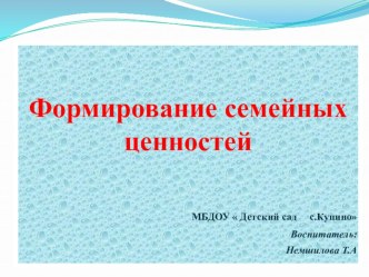 Презентация Формирование семейных ценностей презентация