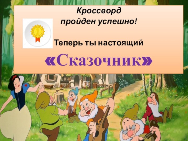 Кроссворд пройден успешно!Теперь ты настоящий«Сказочник»