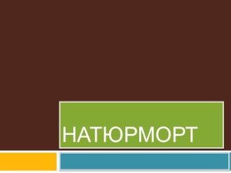 конспект урока и призентация Натюрморт учебно-методический материал по изобразительному искусству (изо, 3 класс) по теме