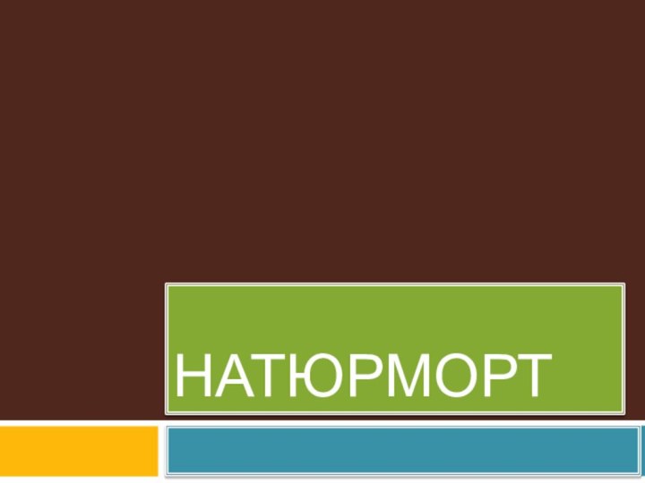 НАТЮРМОРТ