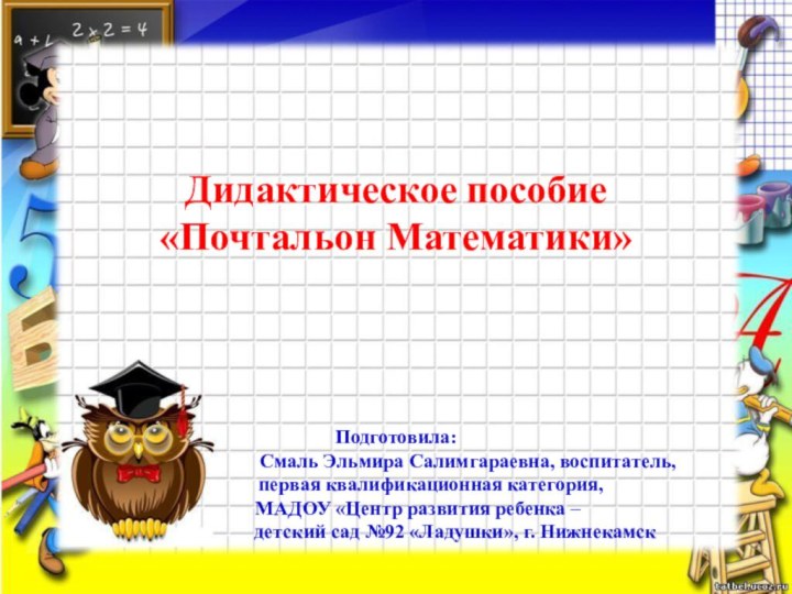 Дидактическое пособие  «Почтальон Математики»      Подготовила: