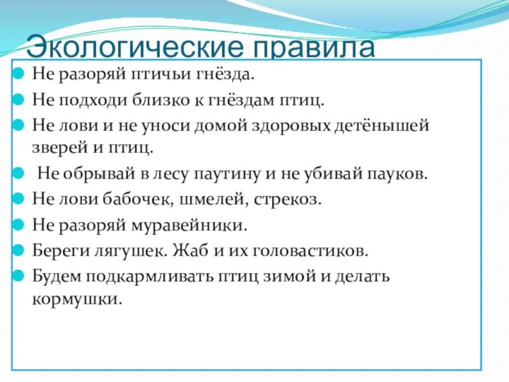 Экологические правила Не разоряй птичьи гнёзда.Не подходи близко к гнёздам птиц.Не лови