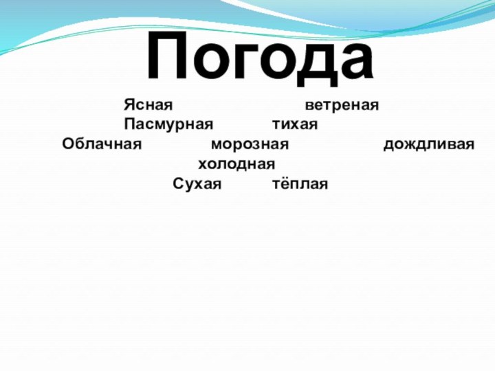 Погода		Ясная		         	 ветреная				Пасмурная			тихая							Облачная			морозная				дождливая