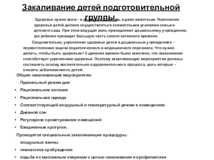 Закаливание детей подготовительной группы. Здоровье нужно всем – и детям, и взрослым,