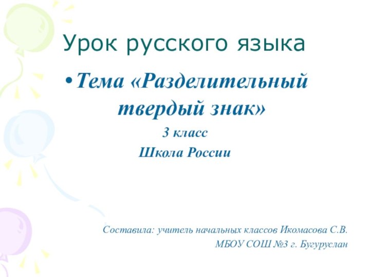 Урок русского языкаТема «Разделительный твердый знак» 3 классШкола РоссииСоставила: учитель начальных классов