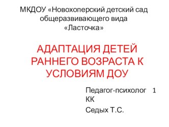Адаптация детей раннего возраста к условиям ДОУ (презентация) презентация к уроку (младшая группа)