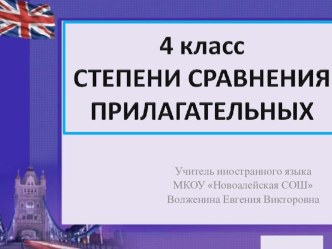 Открытый урок в 4 классе по теме Степени сравнения прилагательных план-конспект урока по иностранному языку (4 класс) по теме