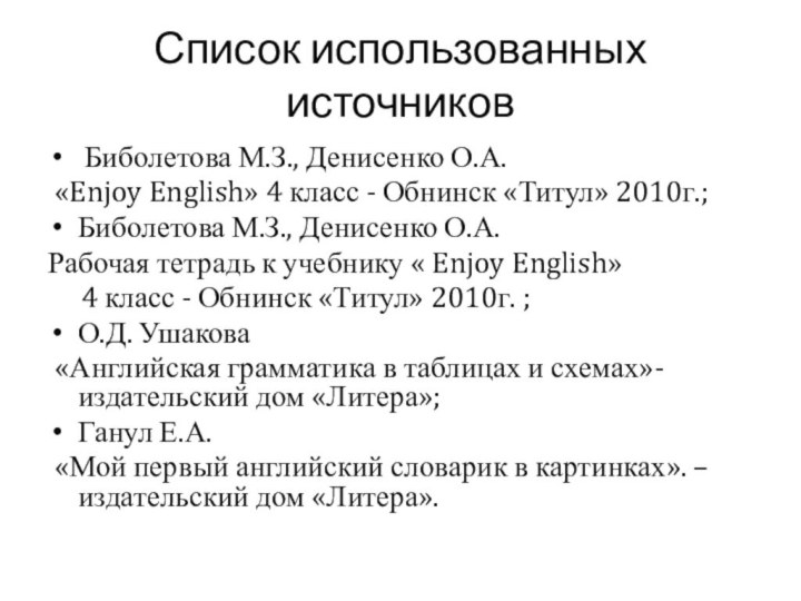 Список использованных источников Биболетова М.З., Денисенко О.А. «Enjoy English» 4 класс -