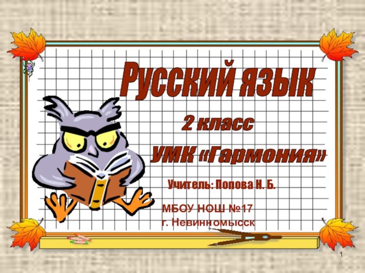 2 класс Русский язык УМК «Гармония» Учитель: Попова Н. Б.МБОУ НОШ №17г. Невинномысск