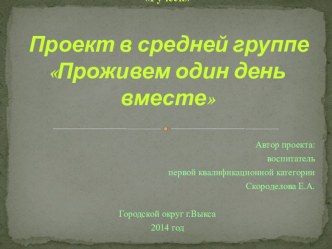 Проект Проживем один день вместе проект (средняя группа)
