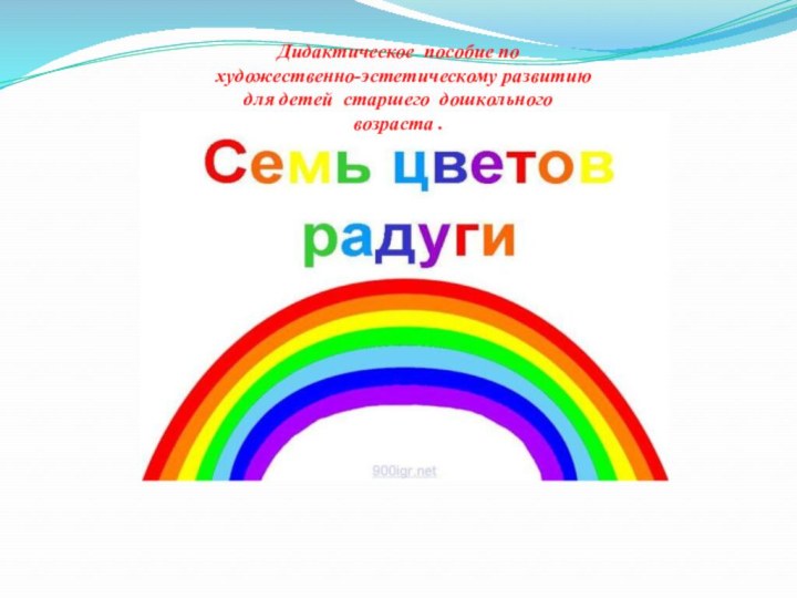 Дидактическое пособие по художественно-эстетическому развитию для детей старшего дошкольного возраста .