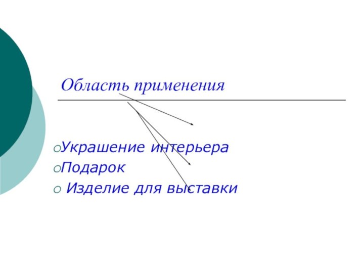 Область применения Украшение интерьераПодарок Изделие для выставки