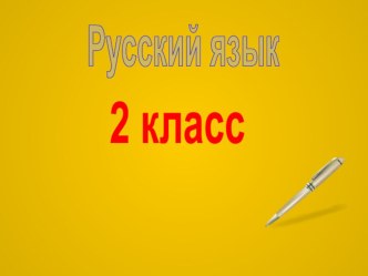 Собственные и нарицательные имена существительные. презентация к уроку по русскому языку (2 класс) по теме