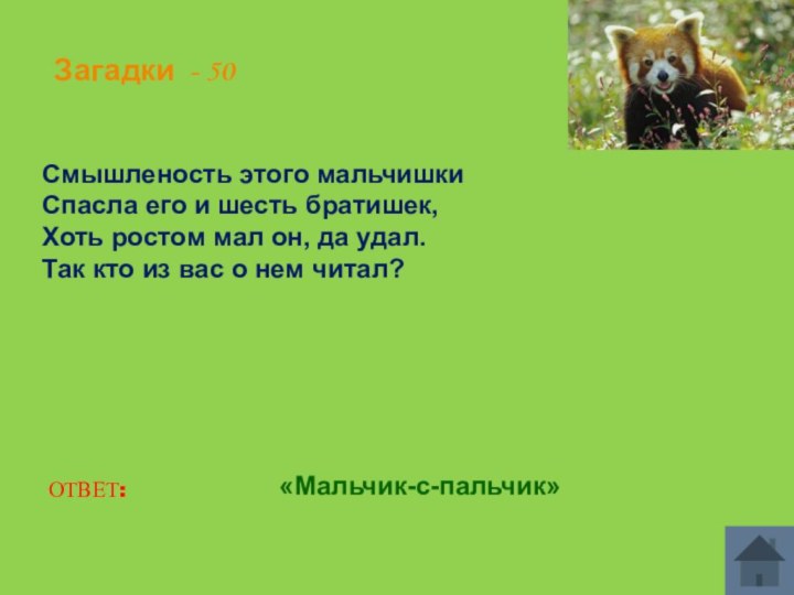 Загадки - 50Смышленость этого мальчишкиСпасла его и шесть братишек,Хоть ростом мал он,