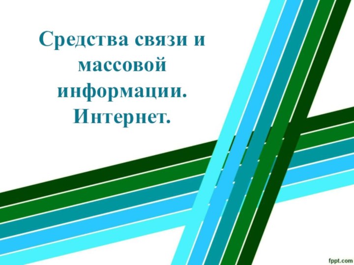 Средства связи и массовой информации. Интернет.