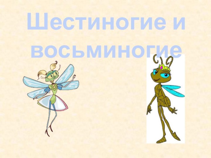 Шестиногие и восьминогие