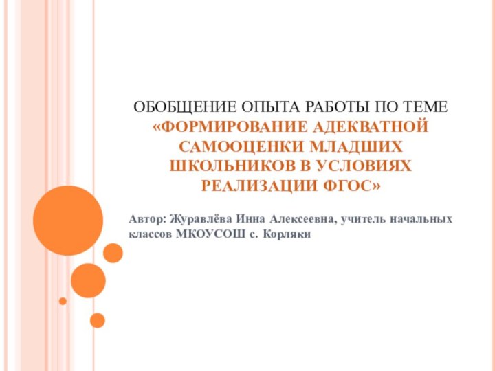 ОБОБЩЕНИЕ ОПЫТА РАБОТЫ ПО ТЕМЕ  «ФОРМИРОВАНИЕ АДЕКВАТНОЙ САМООЦЕНКИ МЛАДШИХ ШКОЛЬНИКОВ В