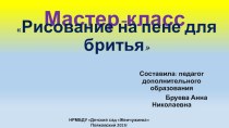 Мастер -класс Нетрадиционное рисование на пене для бритья презентация по рисованию