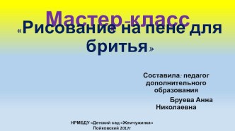 Мастер -класс Нетрадиционное рисование на пене для бритья презентация по рисованию