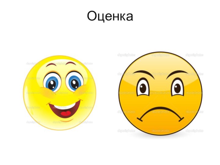 Оценка