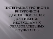 Интеграция урочной и внеурочной деятельности для достижения необходимых образовательных результатов. Для 8 вида. методическая разработка (4 класс)