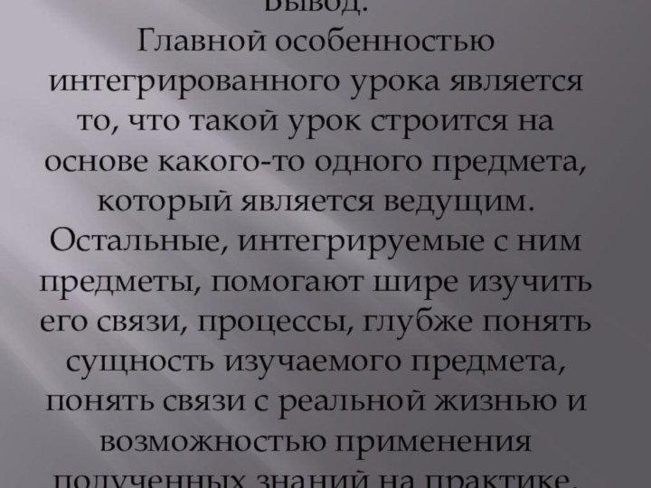 Вывод:  Главной особенностью интегрированного урока является то, что такой урок строится