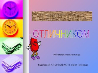 kto hochet stat otlichnikom 1