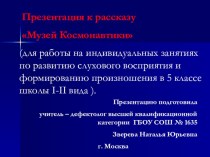 Презентация Музей космонавтики в Москве презентация к уроку по окружающему миру (4 класс) по теме
