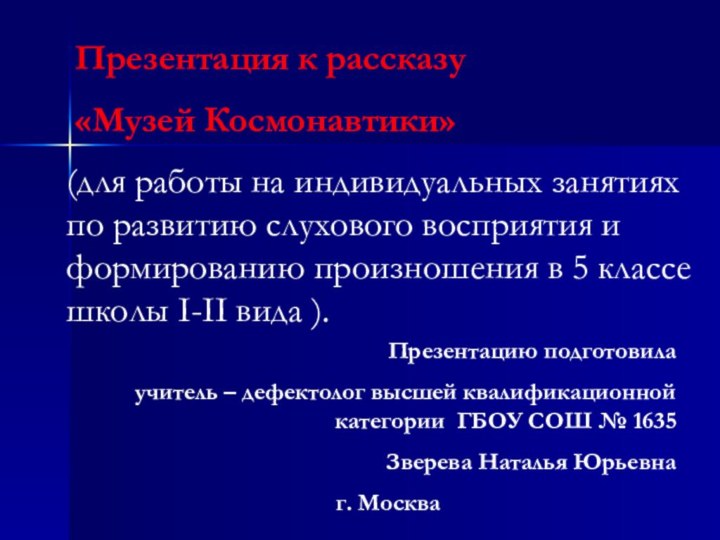 Презентация к рассказу «Музей Космонавтики»(для работы на индивидуальных занятиях по развитию