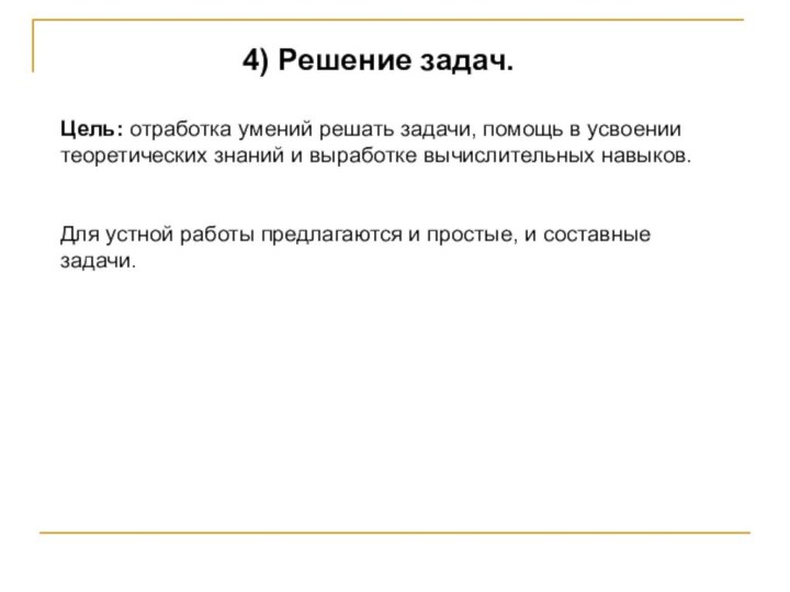 4) Решение задач.Цель: отработка умений решать задачи, помощь в усвоении теоретических знаний