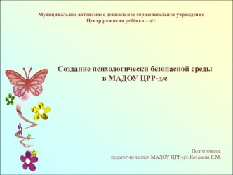 Презентация к проекту Воспитание сердцем по созданию психологически комфортного пространства в ДОУ презентация