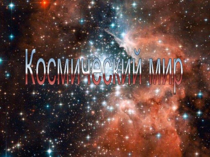 КОСМОСКосмический мир