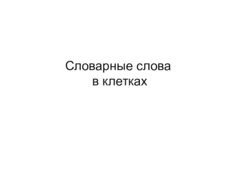 Словарные слова в клетке презентация к уроку по русскому языку (3 класс) по теме