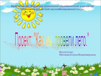 Проект Как мы провели лето проект