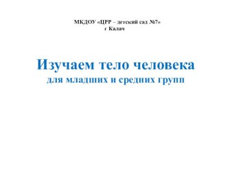 Дидактическая игра Мое тело для старших дошкольников презентация к уроку по физкультуре (старшая, подготовительная группа) по теме