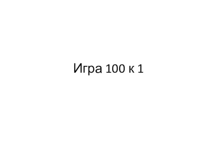 Игра 100 к 1