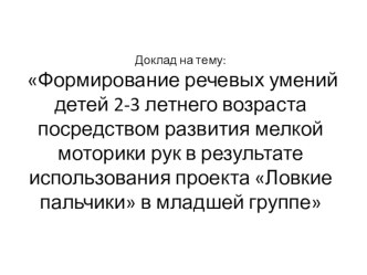 Презентация по влиянию мелкой моторики на развитие речи младших дошкольников презентация к уроку (младшая группа)