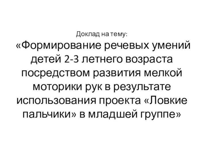 Доклад на тему: «Формирование речевых умений детей 2-3 летнего возраста посредством развития