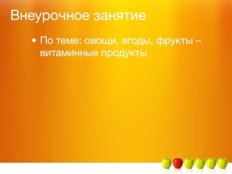 Внеурочное занятие презентация к уроку (1, 2 класс)