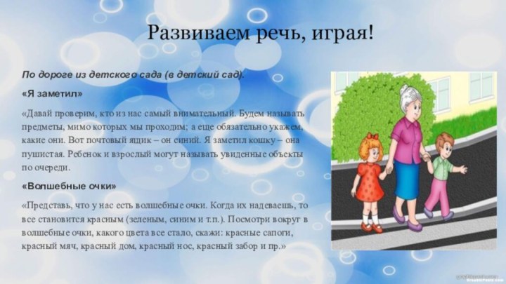 Развиваем речь, играя!По дороге из детского сада (в детский сад).«Я заметил»«Давай проверим,