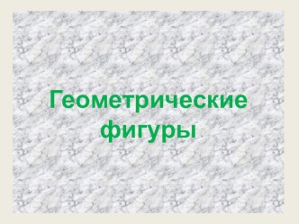 Презентация к занятию 2. Тема Свойства предметов. Петерсон Л. Г., Холина Н.П. Раз - ступенька, два - ступенька...Практический курс математики для дошкольников. Методические рекомендации. методическая разработка по математике (старшая группа) по теме