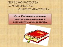 Презентация Пересказ рассказа В. Сухомлинского Яблоко и рассвет - подготовительная группа. презентация к занятию по развитию речи (подготовительная группа) по теме