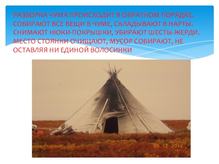 РАЗБОРКА ЧУМА ПРОИСХОДИТ В ОБРАТНОМ ПОРЯДКЕ. СОБИРАЮТ ВСЕ ВЕЩИ В ЧУМЕ, СКЛАДЫВАЮТ