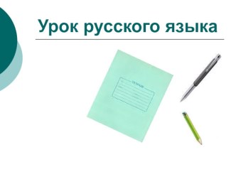 Презентация Творительный падеж имен существительных презентация к уроку по русскому языку (4 класс)