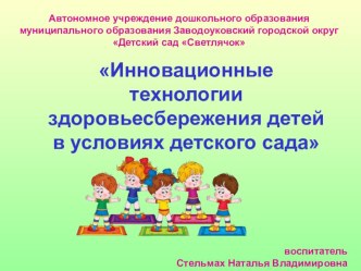 Иновационные технологии в здоровьесбережении (презентация) презентация к уроку по физкультуре