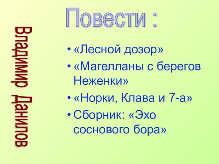 Владимир Данилов«Лесной дозор»«Магелланы с берегов Неженки»«Норки, Клава и 7-а»Сборник: «Эхо соснового бора»Повести :